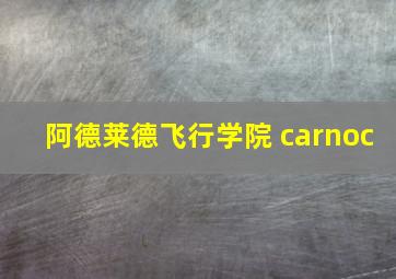 阿德莱德飞行学院 carnoc